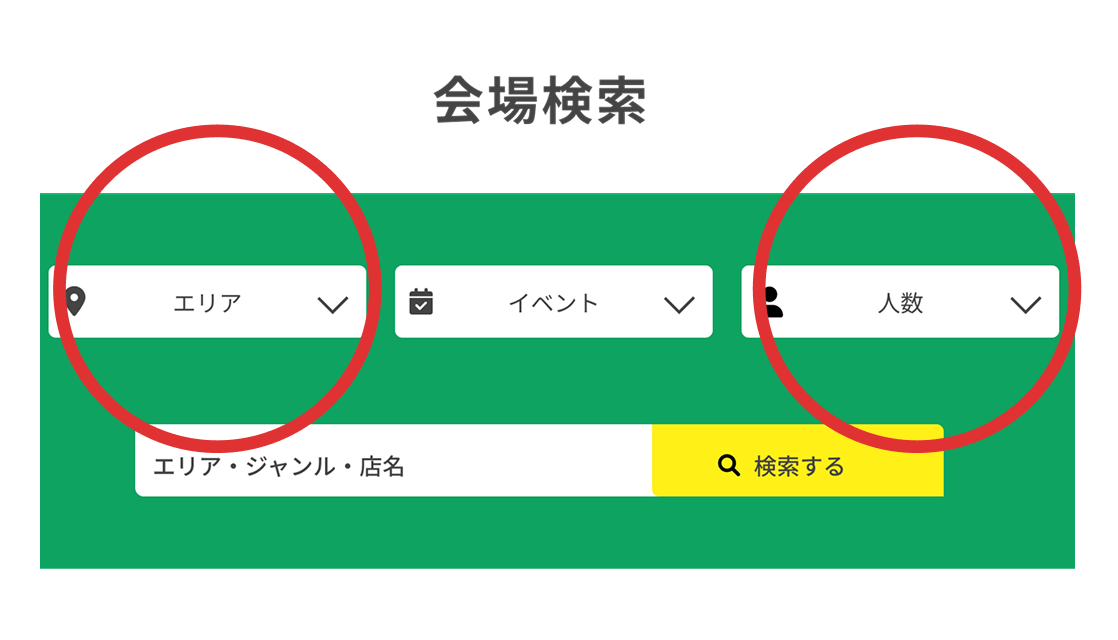 エリア・人数を選ぶ画面